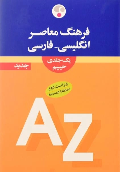 کتاب فرهنگ انگلیسی - فارسی حییم (یک جلدی) - فرهنگ معاصر - 2