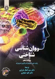 کتاب روان شناسی شناختی | استرنبرگ