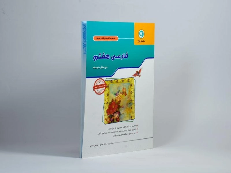 کتاب کار فارسی هفتم [7] گل واژه - 1
