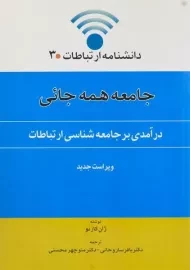 کتاب جامعه همه جائی