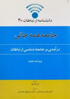 کتاب جامعه همه جائی