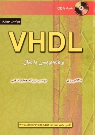 کتاب VHDL؛ برنامه نویسی با مثال | داگلاس پری