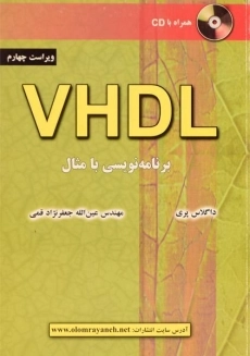 کتاب VHDL؛ برنامه نویسی با مثال | داگلاس پری