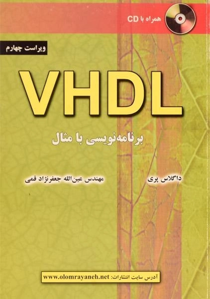 کتاب VHDL؛ برنامه نویسی با مثال - داگلاس پری - 0