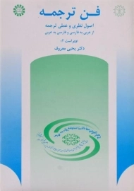 کتاب فن ترجمه | معروف