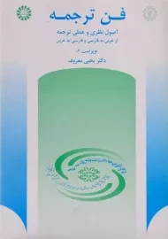 کتاب فن ترجمه | معروف