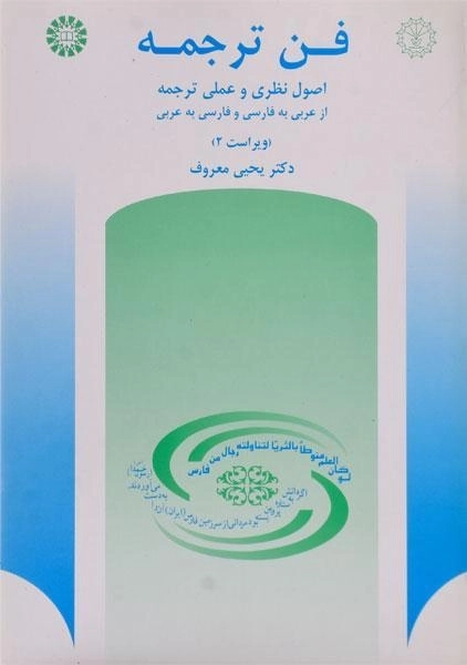 کتاب فن ترجمه - معروف - 0