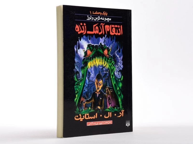 کتاب انتقام آدمک زنده (مجموعه ترس و لرز) - 2