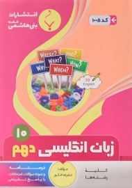 کتاب زبان انگلیسی دهم بنی هاشمی