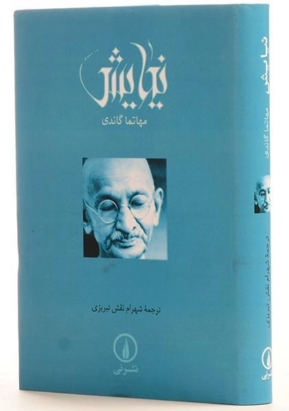 کتاب نیایش - مهاتما گاندی - 0