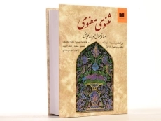 کتاب مثنوی معنوی