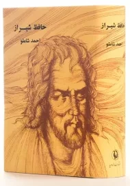 کتاب حافظ شیراز - احمد شاملو