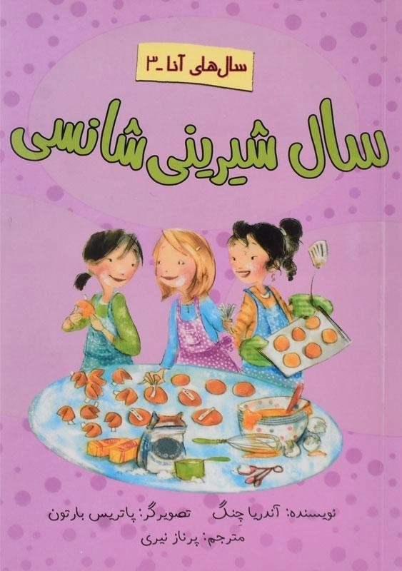 کتاب سال شیرینی شانسی