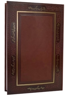 سالنامه حافظ 1402 (قطع وزیری) تنها - 1