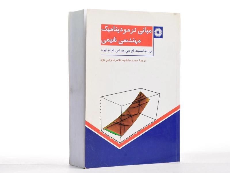 کتاب مبانی ترمودینامیک مهندسی شیمی - اسمیت - 3