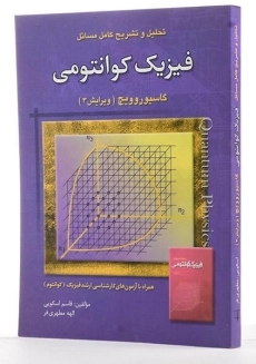 کتاب تشریح مسائل فیزیک کوانتومی گاسیوروویچ - اسکویی - 1