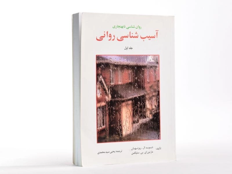 کتاب آسیب شناسی روانی (جلد اول) - سلیگمن - 2