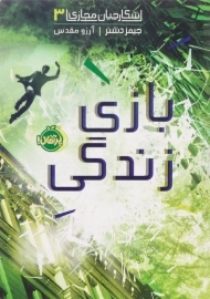 کتاب بازی زندگی (شکارچیان مجازی 3)