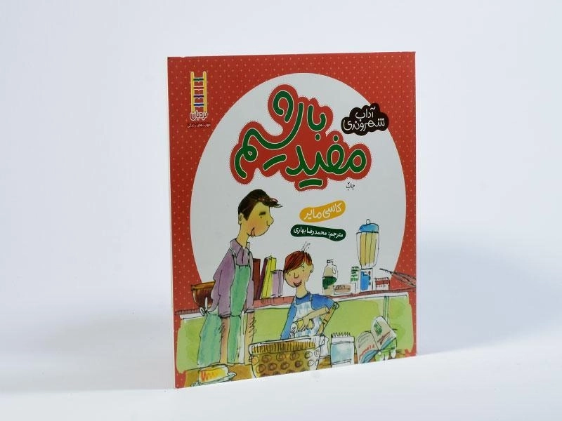 کتاب مفید باشیم (آداب شهروندی) - 2