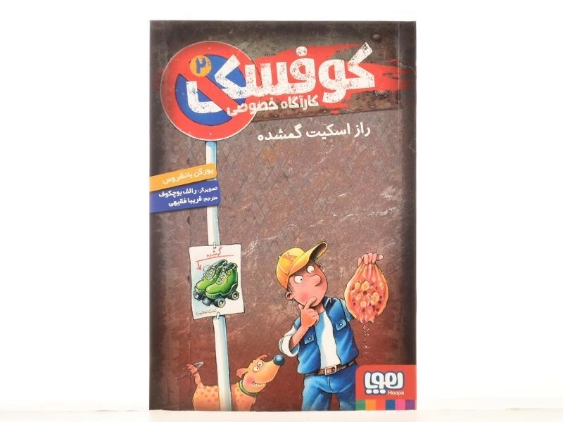 کتاب کوفسکی کارآگاه خصوصی 2 | نشر هوپا - 3