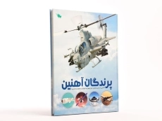 کتاب پرندگان آهنین - 3