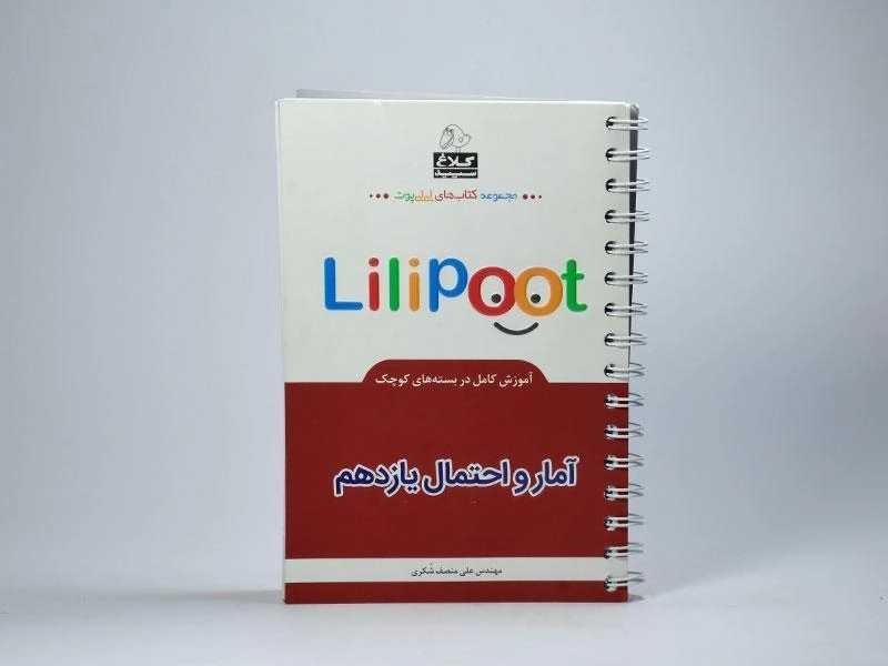 کتاب لی لی پوت (Lilipoot) آمار و احتمال یازدهم [11] کلاغ سپید - 2