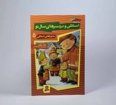 کتاب استنلی و دردسرهای سال نو (ماجراهای استنلی 5) - 3