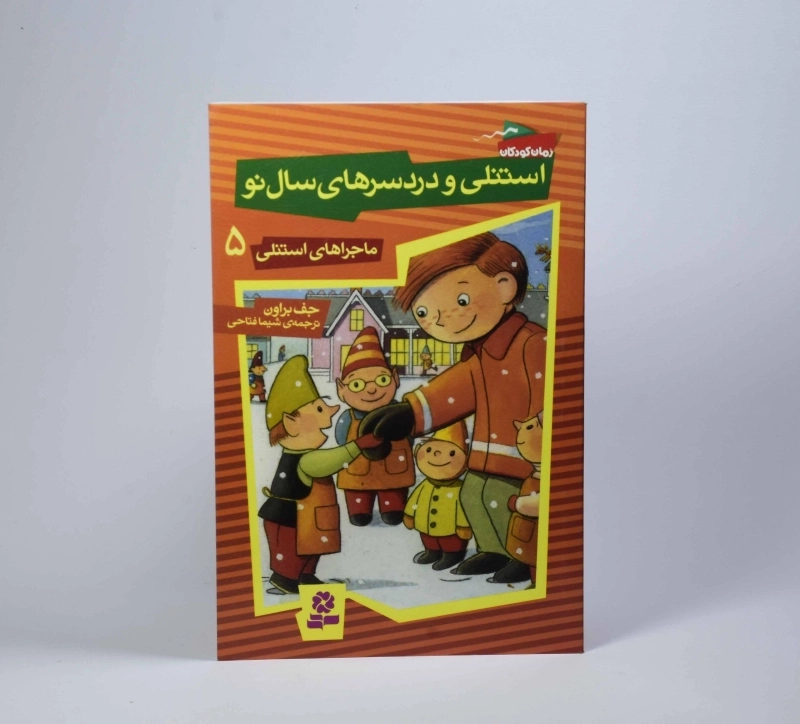 کتاب استنلی و دردسرهای سال نو (ماجراهای استنلی 5) - 3