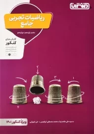 کتاب ریاضیات تجربی جامع منتشران