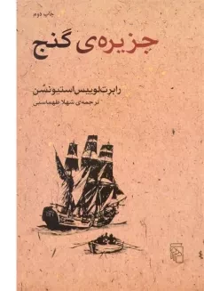 کتاب جزیره ی گنج