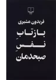 کتاب بازتاب نفس صبحدمان