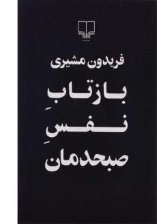 کتاب بازتاب نفس صبحدمان