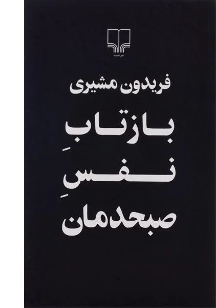 کتاب بازتاب نفس صبحدمان