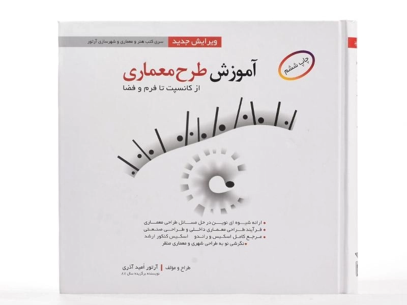 کتاب آموزش طرح معماری - امید آذری - 3