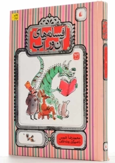 کتاب افسانه های آن ور آب | نشر افق - 2