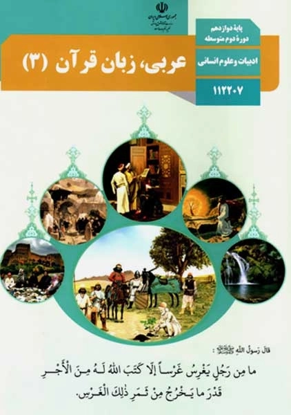 کتاب‌درسی عربی زبان قرآن دوازدهم انسانی