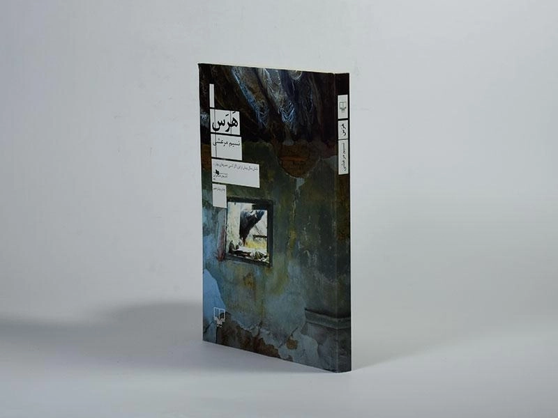 کتاب هرس - نسیم مرعشی - 2