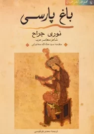 کتاب باغ پارسی - نوری جراح