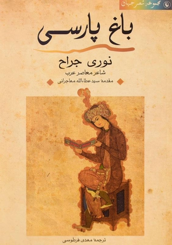 کتاب باغ پارسی - نوری جراح - 0