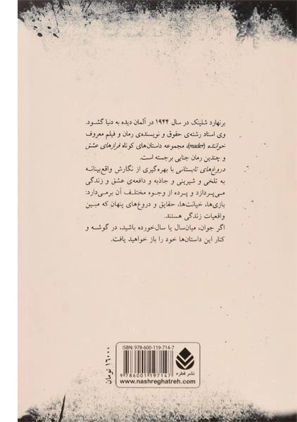 کتاب دروغ های تابستانی - برنهارد شلینک - 1