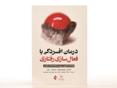 کتاب درمان افسردگی با فعال سازی رفتاری | انتشارات ارجمند - 2