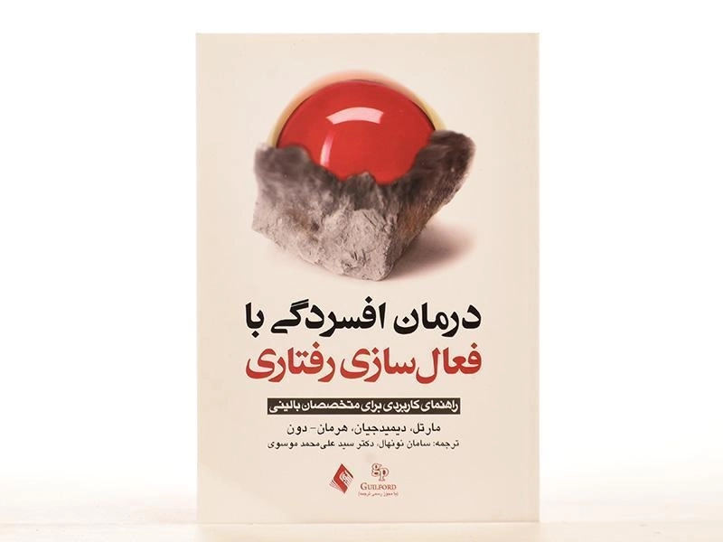 کتاب درمان افسردگی با فعال سازی رفتاری | انتشارات ارجمند - 2