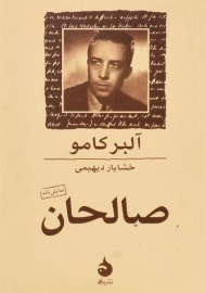 کتاب صالحان | آلبر کامو