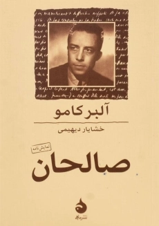 کتاب صالحان | آلبر کامو