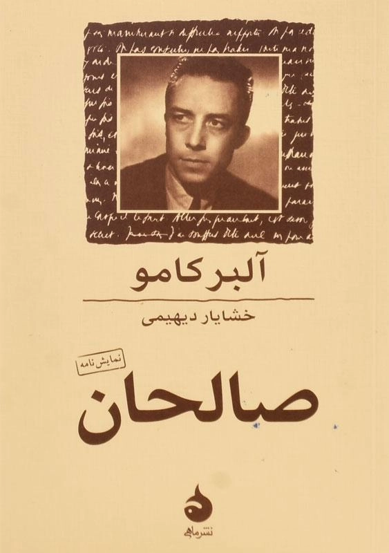 کتاب صالحان | آلبر کامو