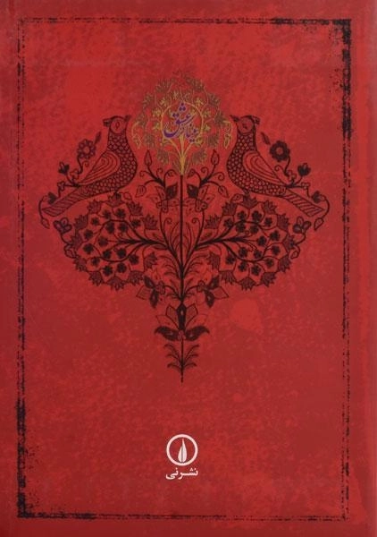 کتاب میناگر عشق - کریم زمانی - 1