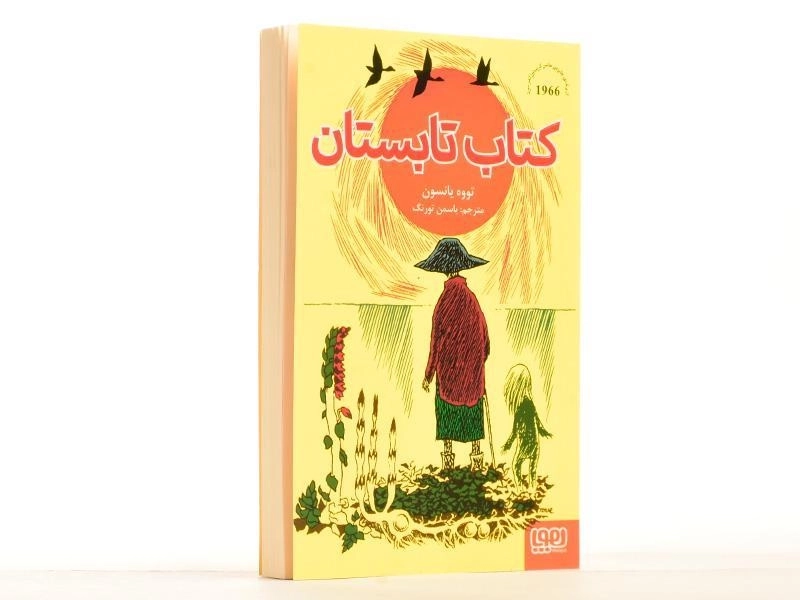 کتاب تابستان - هوپا - 2