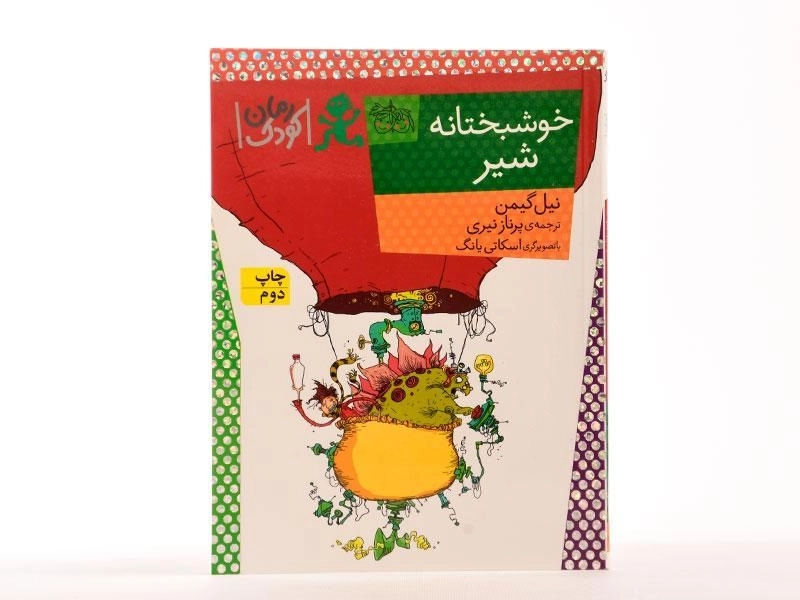 کتاب خوشبختانه شیر - افق - 3