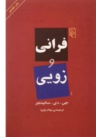 کتاب فرانی و زویی