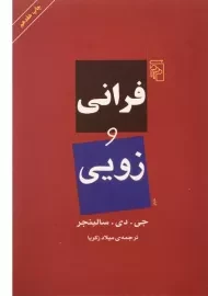 کتاب فرانی و زویی